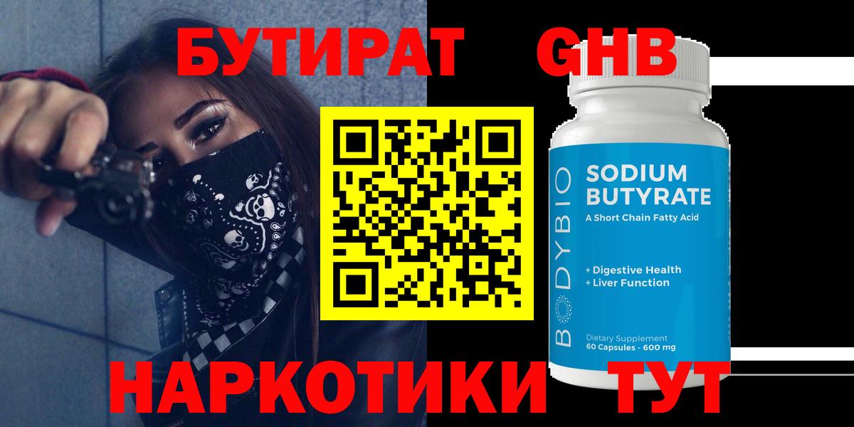 Удомля  БУТИРАТ  Вход с VPN  БУТИРАТ бутандиол 