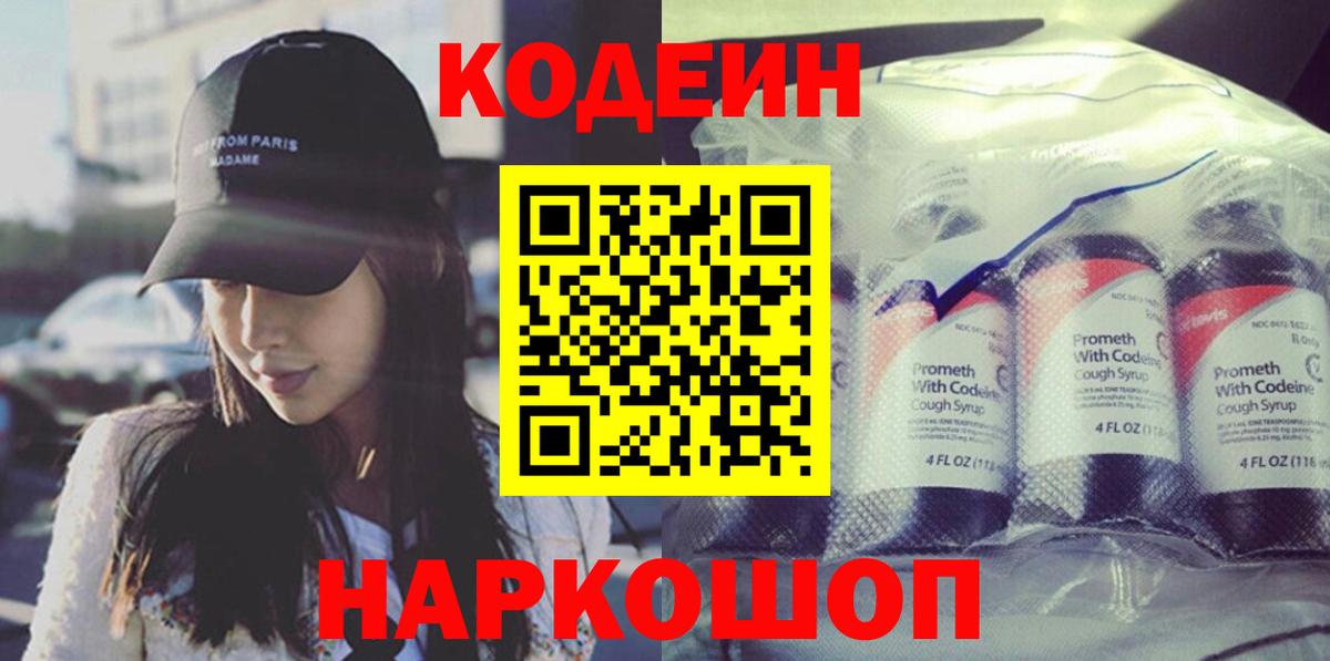 Кодеин Purple Drank Удомля
