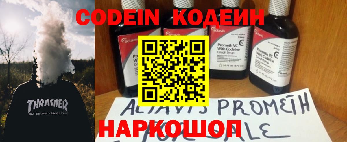 Кодеин Purple Drank  Codein Purple Drank  Удомля  Вход с VPN 